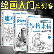 零起步素描基础教程书+结构素描+速写书 铅笔画临摹静物风景石膏头像学画画绘画美术艺术手绘画册 素描入门自学零基础教程教材书籍