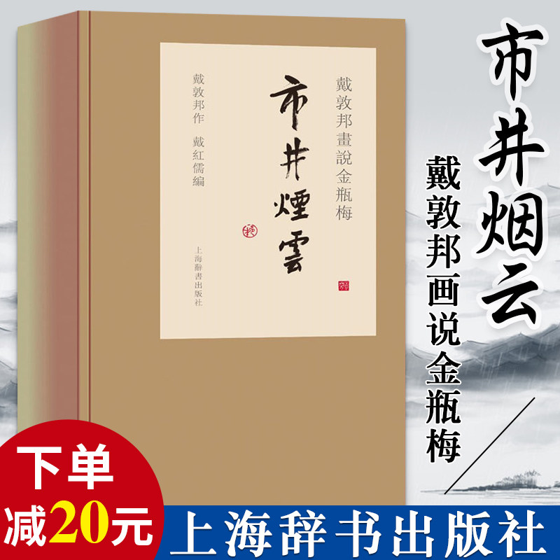 正版戴敦邦画说金瓶梅市井烟云戴敦邦