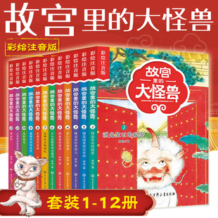 全12册 故宫里的大怪兽书彩绘注音版 小学生课外阅读书籍 儿童故事书畅销书 一二三四年级阅读课外书必读 中国神话故事读物图画书