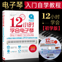 12小时学会电子琴时老师 电子琴谱入门自学教程书籍 儿童中老年成年初学者弹唱谱教材零基础教学流行歌曲大全简谱曲谱乐谱书初学