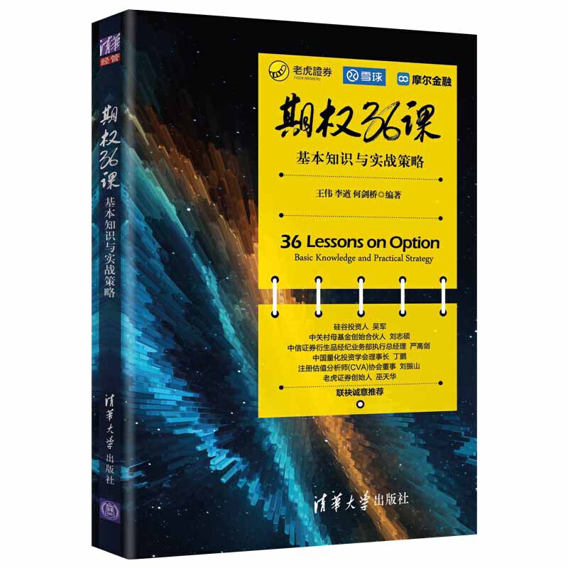 期权36课基本知识与实战策略期权基础知识交易策略期权投资策略期权零基础从入门到精通书期权策略期权操作案例期权交易投资书籍