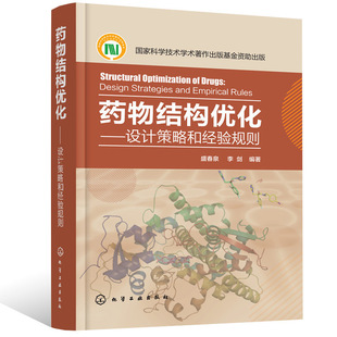 药物结构优化 设计策略和经验规则 药物研究开发流程书籍 新药研究研制方法 药物结构优化原理方法技术应用 新药创制过程安全