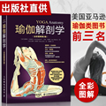 瑜伽解剖学 瑜伽书零基础初学者大全教练培训教材书籍教学体式入门精准解剖正版教培基本功减肥教程女性之新手到高手普拉提解刨