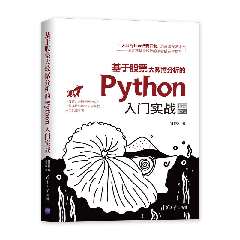 基于股票大数据分析的Python入门实战python编程语言入门零基础自学教材书人工智能算法技巧程序设计机器学习计算机基础应用书籍