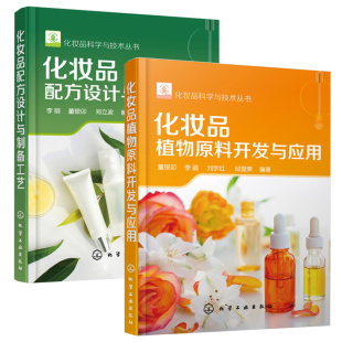 化妆品植物原料开发与应用+化妆品配方设计与制备工艺 2册 化妆品原料书配方检测书籍成分制作质量控制与开发流程设计书籍护肤品