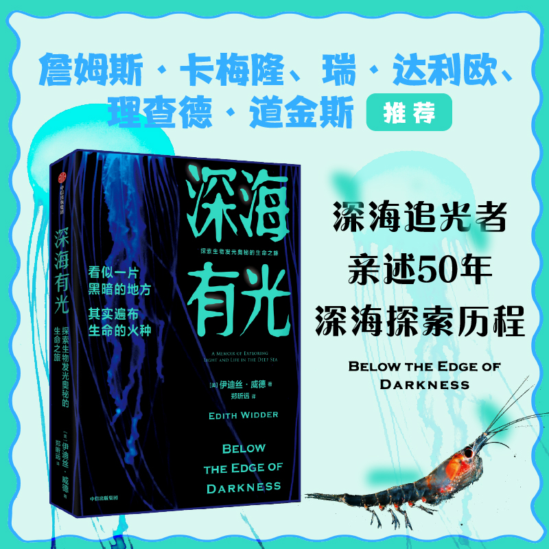 深海有光 探索生物发光奥秘的生命之旅 卡梅隆 达利欧钦佩的深海探险者 亲述50年深海追光历程 突破生理与技术极限潜入地球秘境书