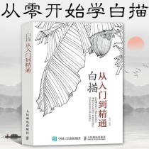白描从入门到精通 国画入门教程书籍 初学者线描画册自学零基础 白描临摹画谱 花鸟虫鱼写意技法水墨画工笔画入门教材手绘美术画册