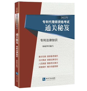 2022年备考全国专利代理师资格考试通关秘笈专利法律知识专利代理人考试教材书真题解析专利代理考试2022专利人代理资格考试辅导书