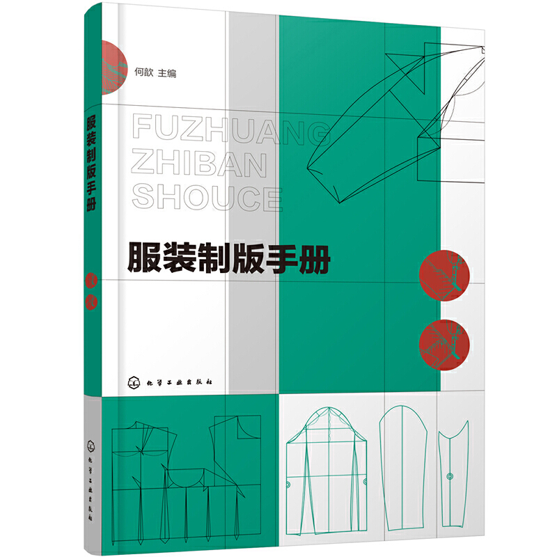 服装制版手册 服装制版基础 衣领衣袖结构原理与变化 上装制版与工艺 女装原型裙子裤子制版 男装童装原型女装男装童装制版实例书