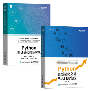 【全2册】Python股票量化交易从入门到实践+Python期货量化交易实战 股票炒股书籍趋势技术分析入门基础知识量化投资金融大数据