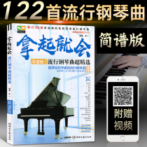 钢琴曲谱流行歌曲大全 拿起就会超精选 流行音乐钢琴弹唱曲谱曲集自学入门零基础钢琴书籍教材钢琴谱流行曲简谱初学者钢琴书带指法