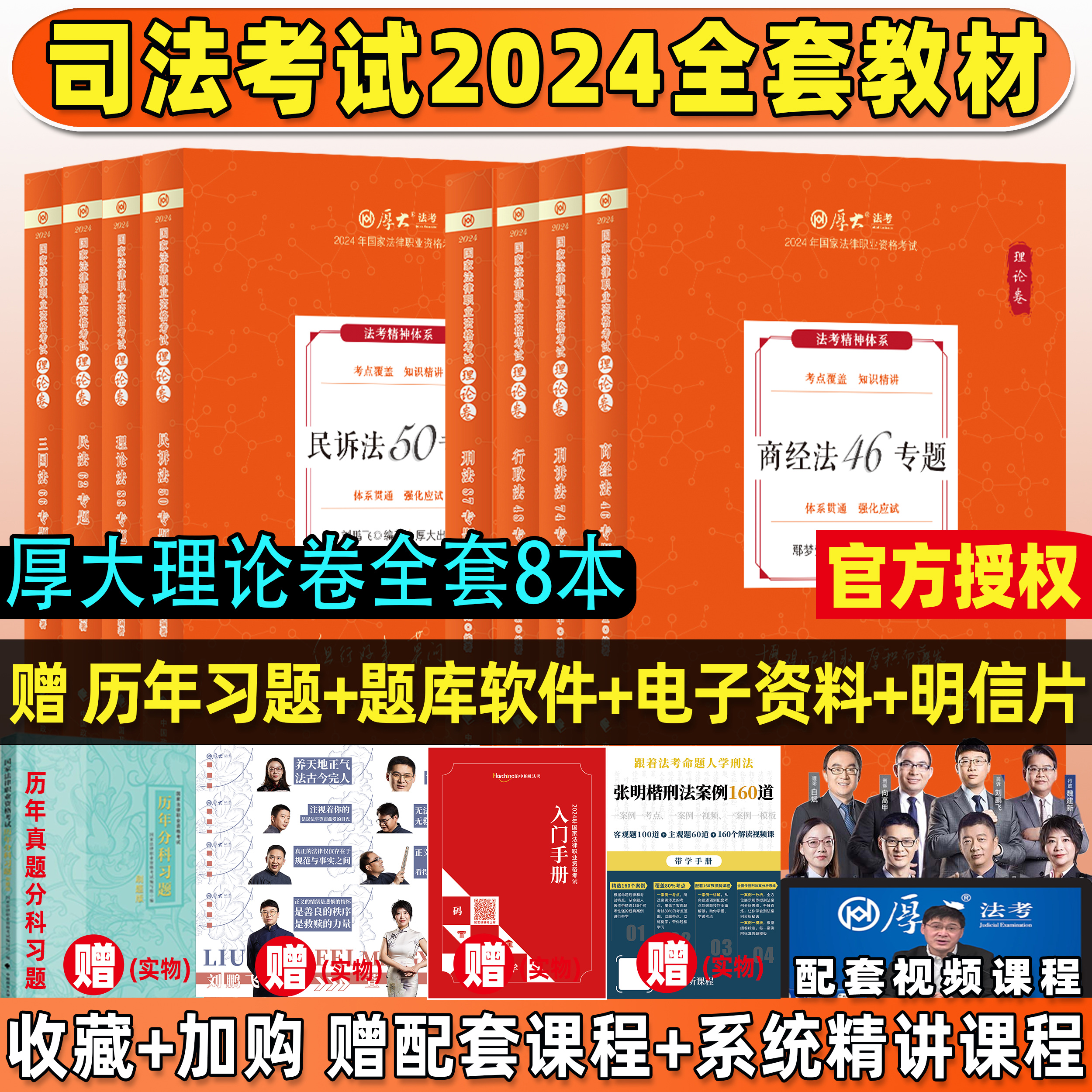 厚大法考全套资料2024厚大理论卷司法考试2024全套教材鄢梦萱商经刑诉向高甲张翔讲民法罗翔刑法高晖云魏建新刘鹏飞法考真题背诵卷