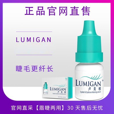 卢美根睫毛滋养液正品眼眉毛快速浓密纤长LUMIGAN营养精华液