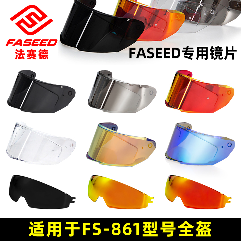 faseed碳纤维头盔高清镜片FS-861头盔镜片 卖的是镜片