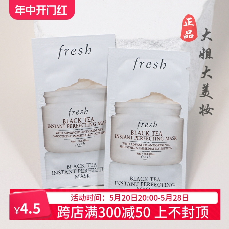 Fresh馥蕾诗红茶凝时修护面膜4ml白罐专柜小样补水保湿土豆泥面膜