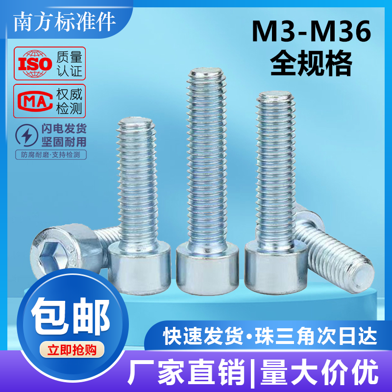 8.8级GB70.1镀锌圆柱头内六角螺丝蓝白锌螺栓杯头螺钉M4M6M8M1012