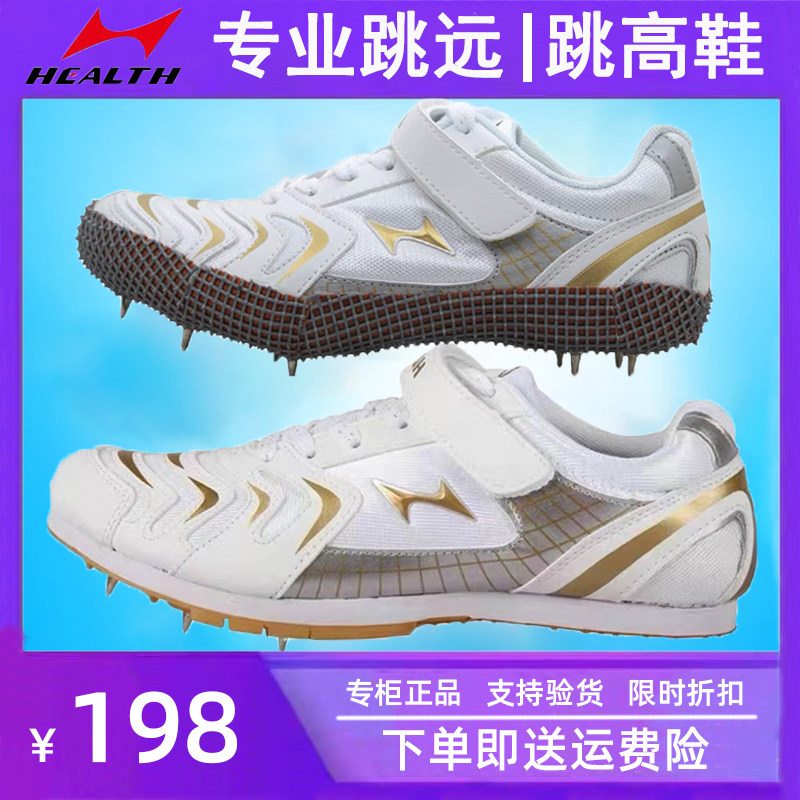 海尔斯三级跳远钉鞋110m跨栏中考训练田径男女比赛白色专业跳高鞋