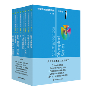 数学奥林匹克小丛书 第三版 初中卷系列 1-8 套装全8本 竞赛奥赛教辅书举一反三 正版 初中数学奥林匹克 华东师范大学出版社