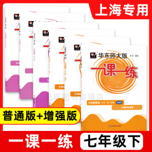 2023一课一练七年级下 语文+数学+英语 7年级下册/第二学期 华东师范大学出版社 华东师大版上海初中教辅教材同步练习册单元测试