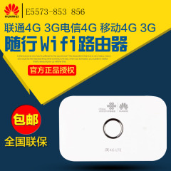 华为E5573s-853电信联通移动3G/4G无线路由器三网4G通用