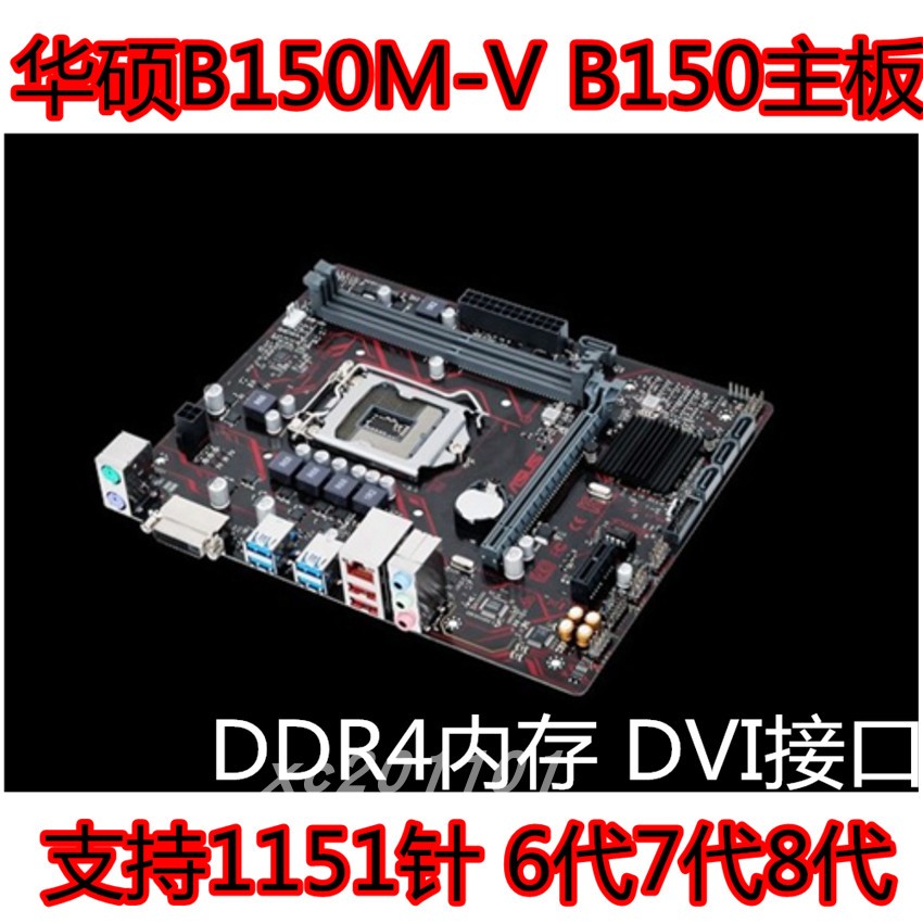Asus/华硕B150M-V B150主板1151针 DDR4支持6代7代8代 I3 8100