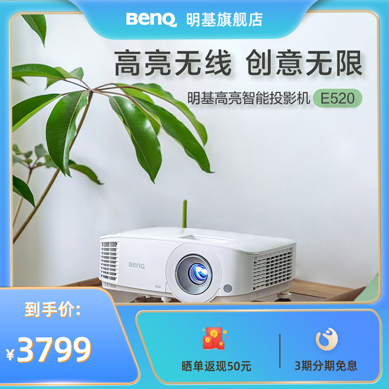 明基e520投影仪智能高亮办公会议家用手机ipad投屏高清benq投影机