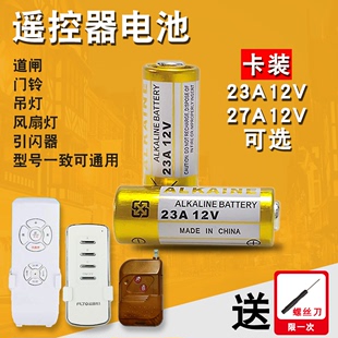 23A12V电池27a12v吊灯风扇灯电动车库卷帘门铃道闸遥控器小电池