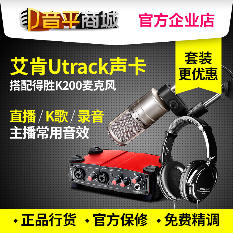 ICON Aiken Utrack VST Sound Card Win K200 Microphone network anchor go to karaoke live broadcast suitin the Audio appliances , External sound card category - from Buy2taobao.com to provide professional Taobao agent buy service