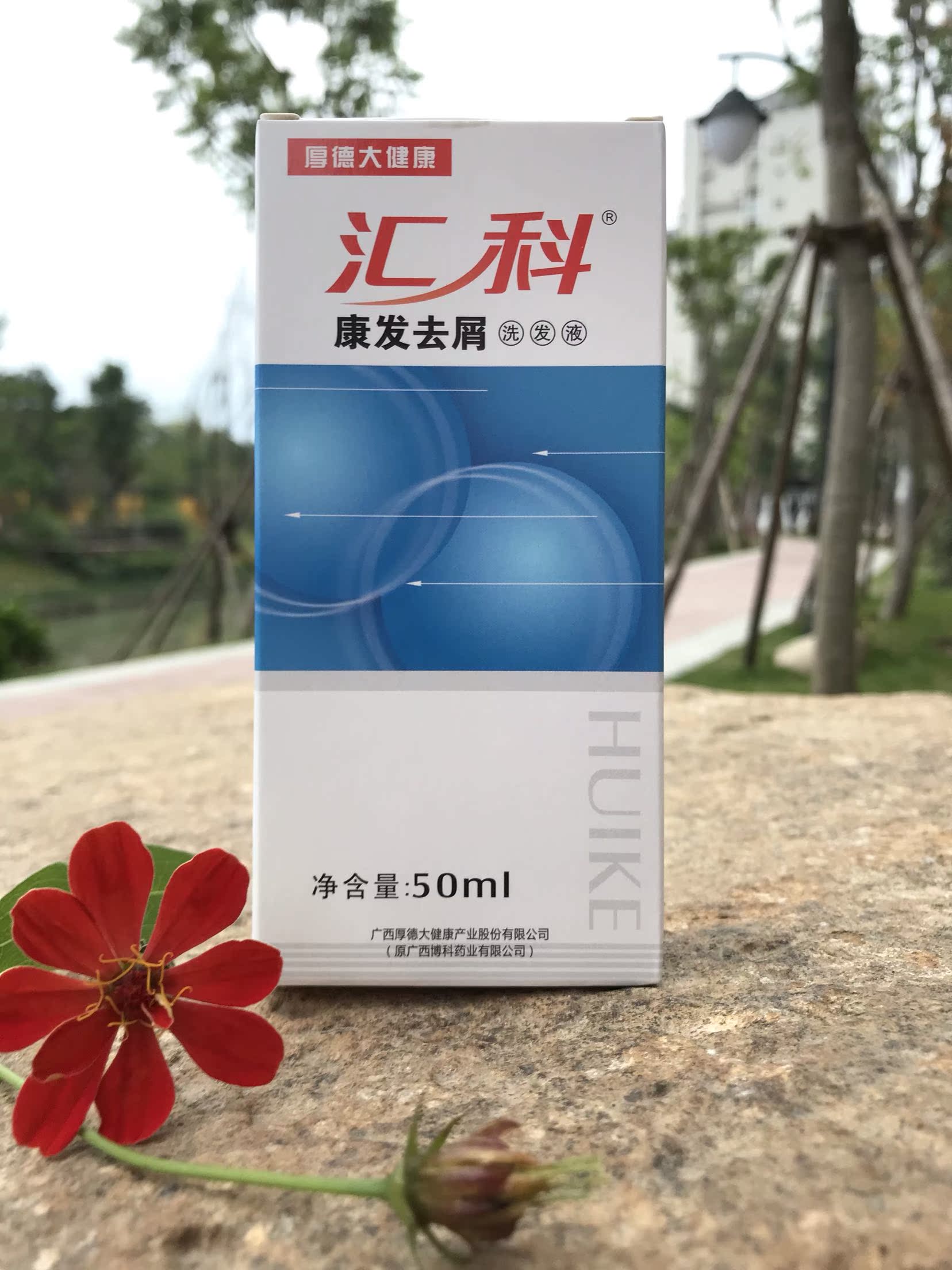 热销汇科去屑洗发
