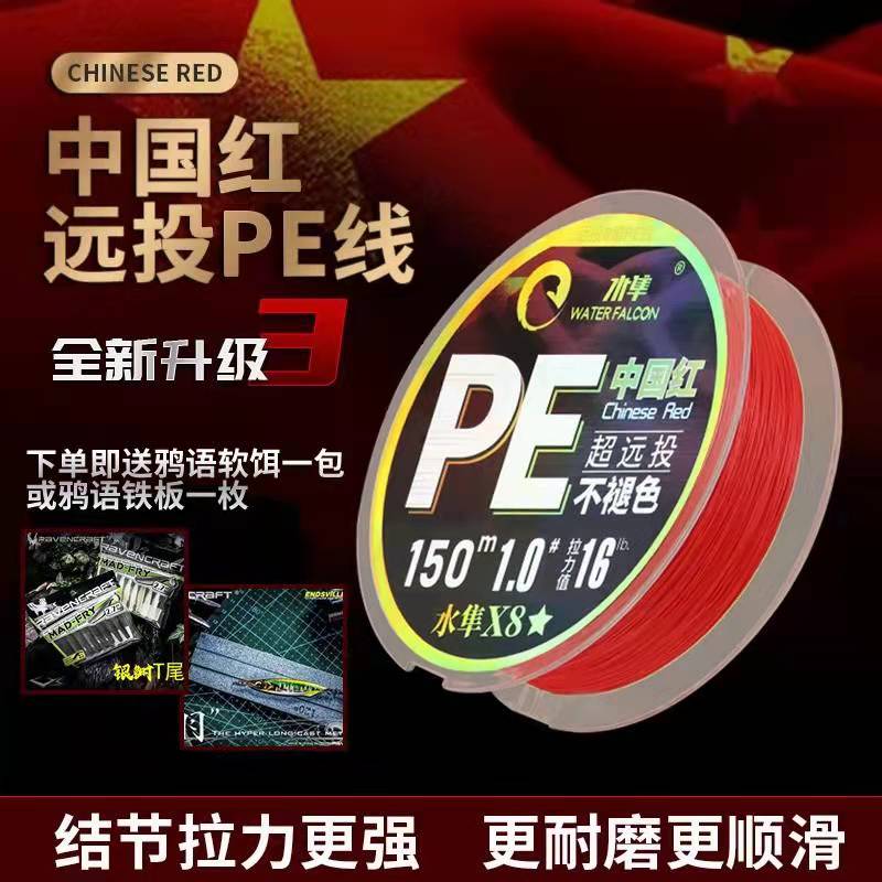 水隼中国红PE线8编主线高强度耐磨顺滑远投路亚150米海钓雷强鱼线