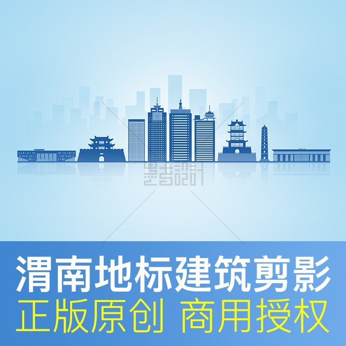 插画素材_陕西渭南市地标建筑插画剪影城市天际线形象墙背景素材矢量