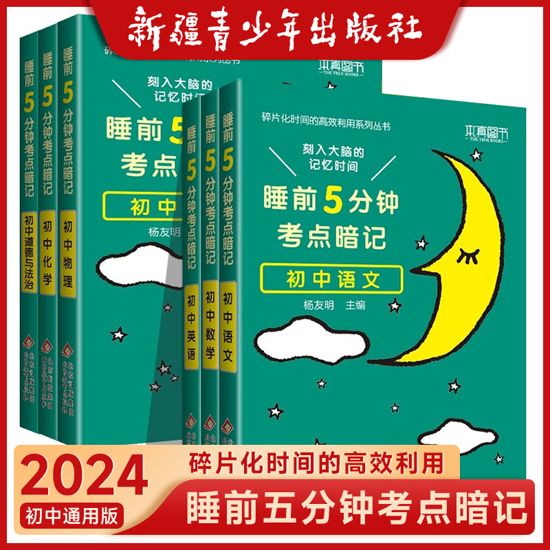 2024版睡前五分钟考点暗记初中语文数学英语物理化学生物政治历史地理生物人教版初中小四门必背知识点速记5分钟初一二三工具书全