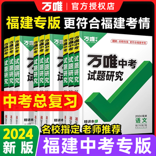 【福建专版】2024万唯中考试题研究福建中考语文数学英语物化政治历史生物地理初三总复习资料全套七八九年级中考真题辅导资料万维