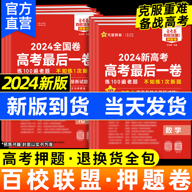 2024天星教育高考最后一卷新高考全国卷数学语文英语物理化学生物政治历史地理高三考模拟真题试卷二轮总复习百校联盟金考卷押题卷