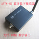 APTX-HD LDAC无线蓝牙数字接收器，光纤同轴数字输出