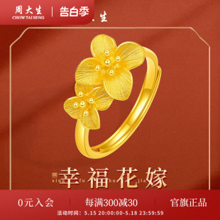 周大生黄金戒指女足金幸福花嫁婚嫁结婚三金首饰订婚戒开口可调节