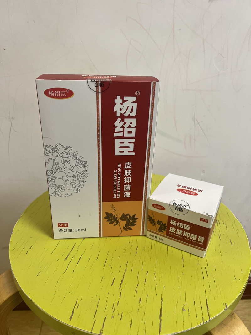 杨少臣皮肤抑菌（液30ml+膏30g）组合加送疗藓卡西甫皮湿手足银