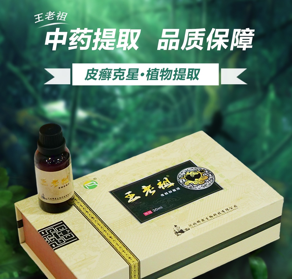 【厂家授权】王老祖皮肤抑菌液30ml正品买2盒送30g牛皮康抑菌膏