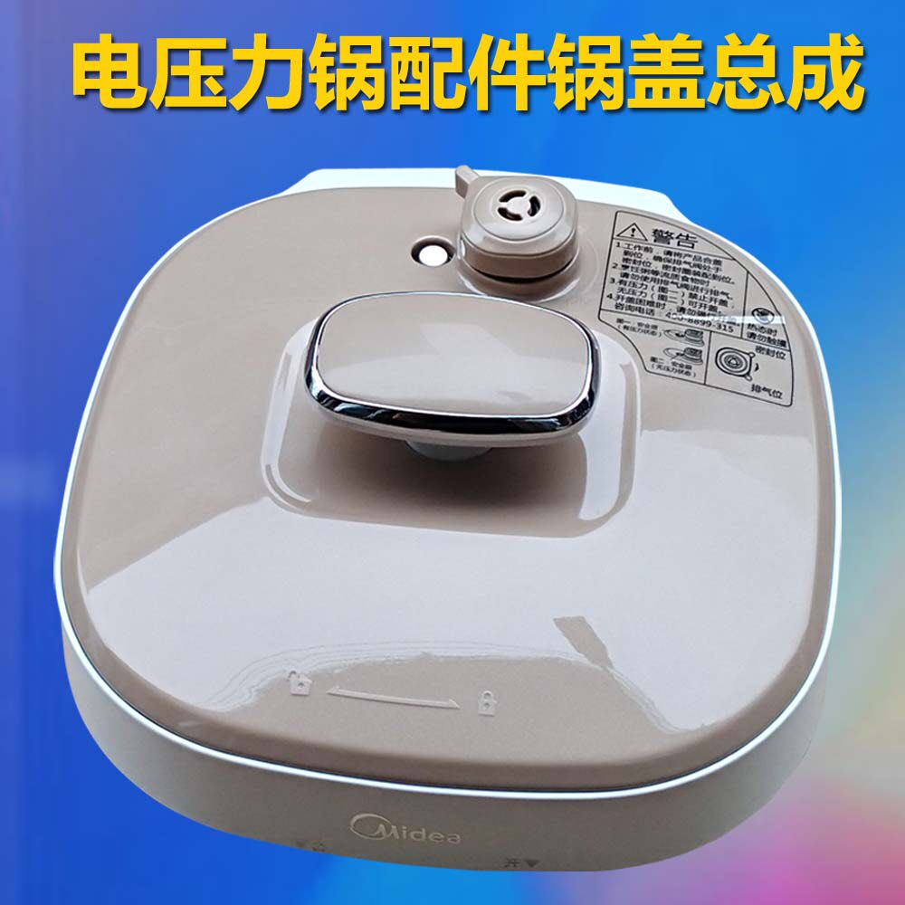 美的电压力锅原厂配件my-ss2521/wss2521锅盖 上盖总成 盖子