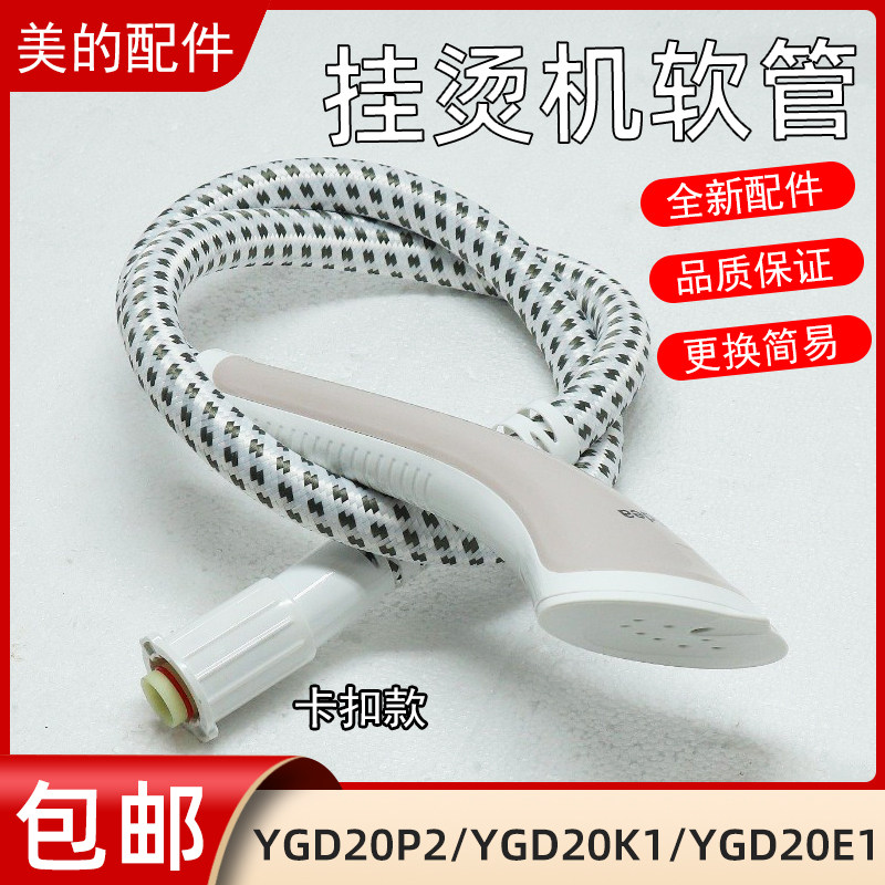 美的蒸汽挂烫机配件烫头软管导气管ygd20p2ygd20k1ygd20e1喷头