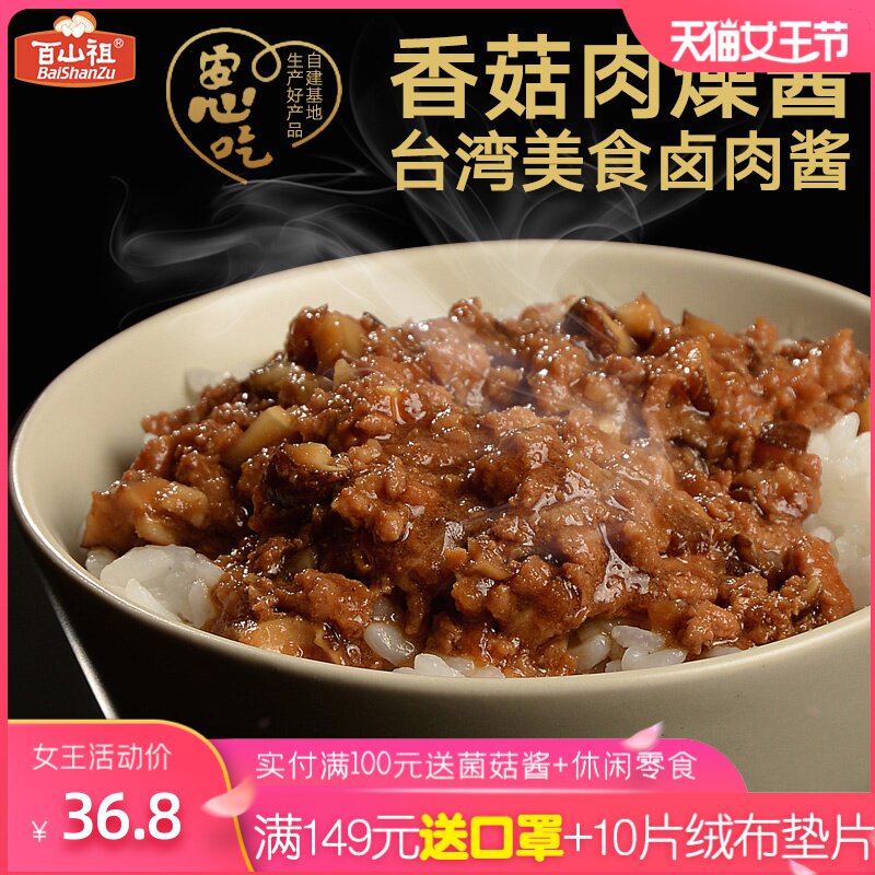 特价万隆食品旗舰店 酱肉_百山祖香菇酱台湾酱肉燥酱卤肉酱拌面酱小包