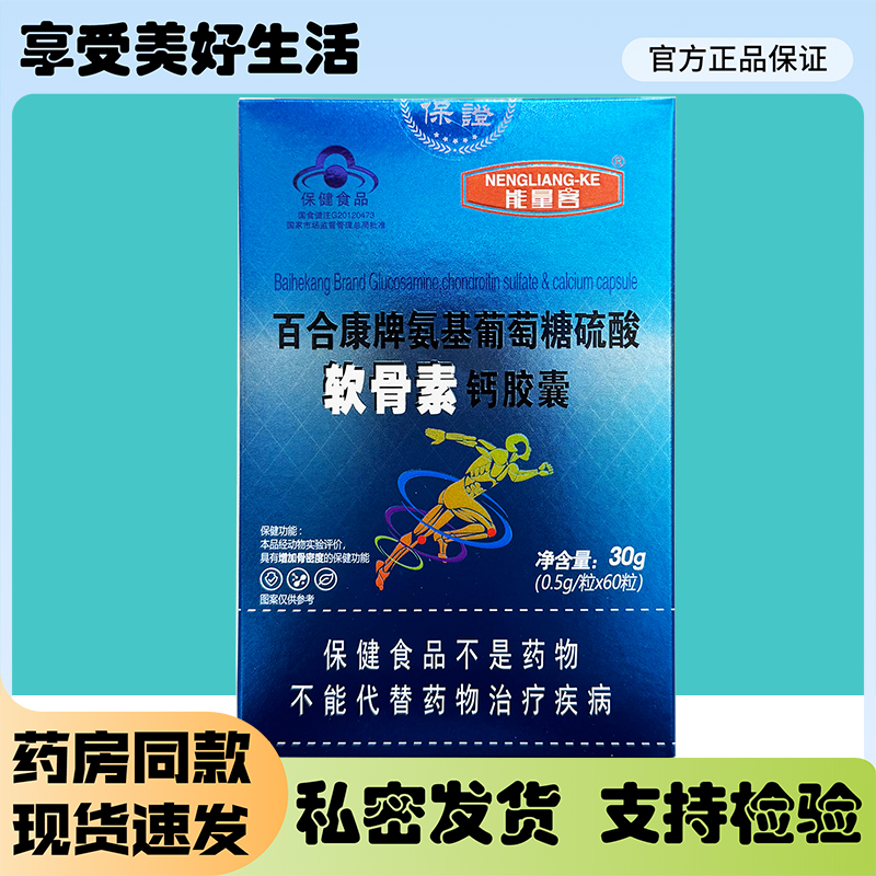 能量台百合康牌氨基葡萄糖硫酸软骨素钙胶囊60粒