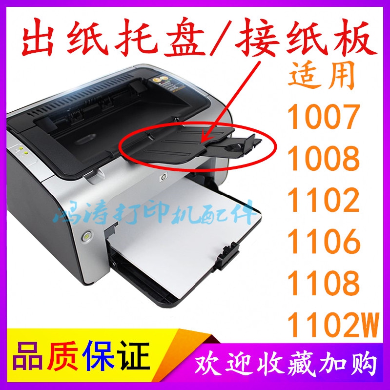 打印机配件适用惠普hp1007 1008 1102 1106 1108接纸板 出纸板—出纸