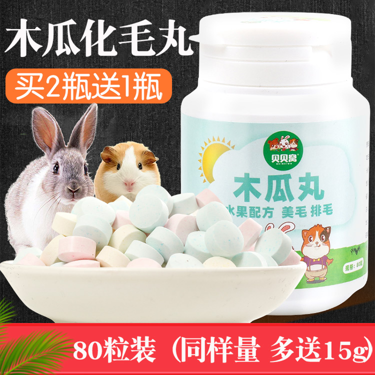 兔子木瓜化毛丸仓鼠龙猫荷兰猪化毛膏排毛球吃的小零食营养用品80