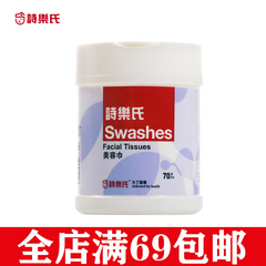 Swashes/诗乐氏美容巾70片筒装卸妆化妆棉布彻底清洁皮肤干净卫生