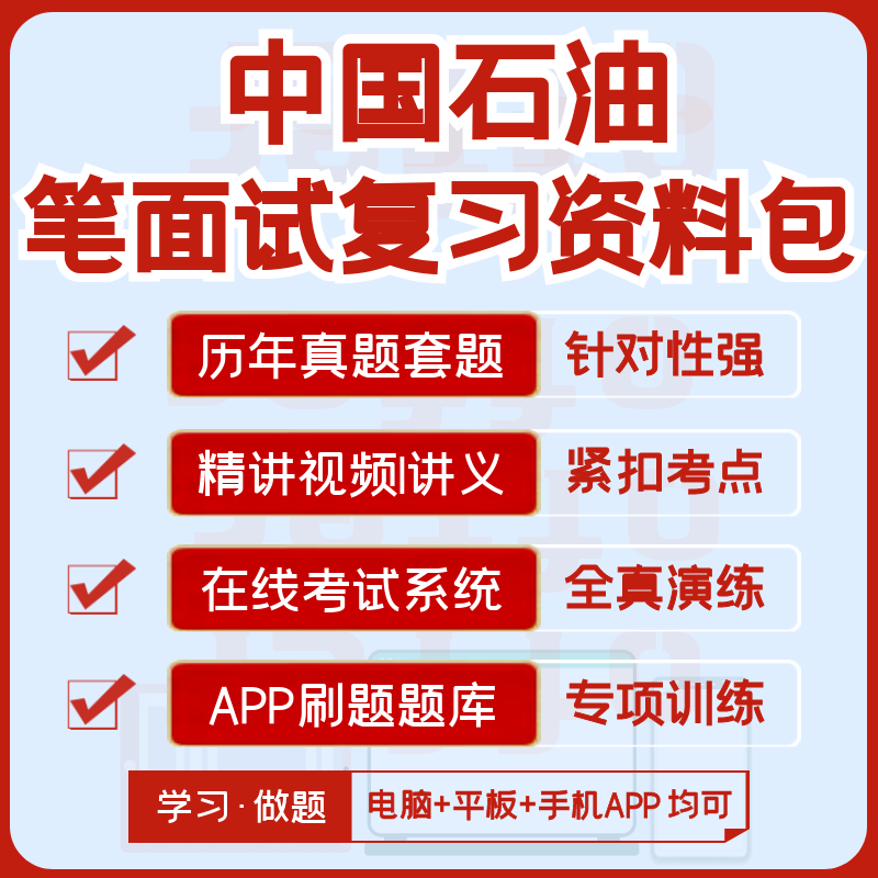 中国石油中石油2024招聘笔试面试资料历年真题视频知识点APP刷题