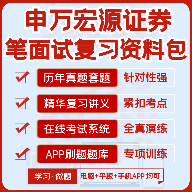 申万宏源证券2024招聘笔试面试历年真题复习资料模考APP刷题题库