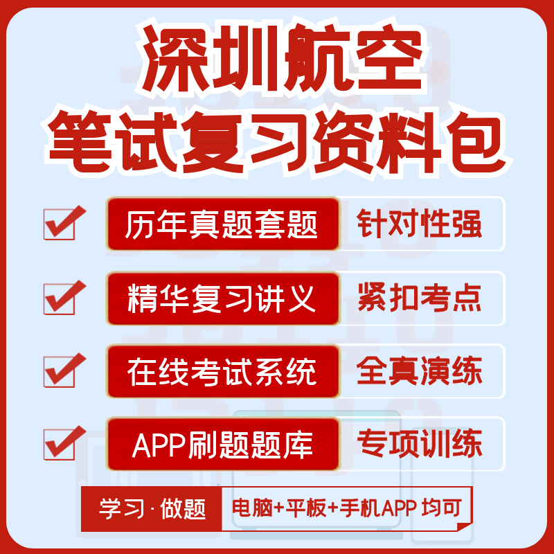 深圳航空2024招聘笔试历年真题复习资料讲义全真模考APP刷题题库