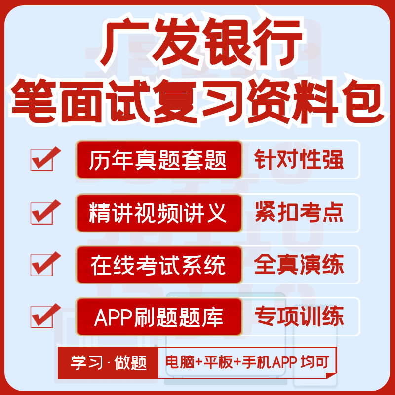 广发银行2024招聘笔试面试历年真题视频课复习资料模考APP刷题库