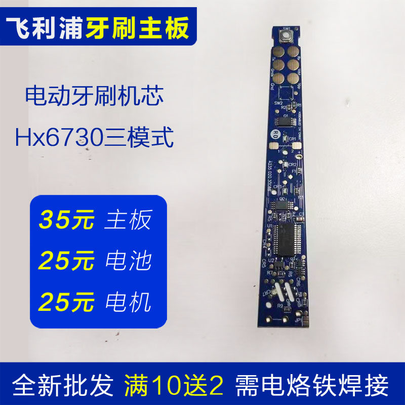 飞利浦电动牙刷主板线路板hx6730 6720 6950 6930三模式机芯配件